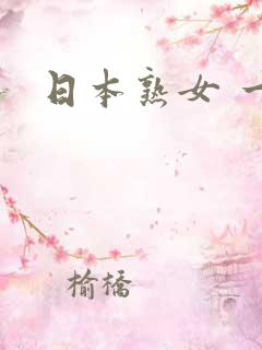 日本熟女 一区