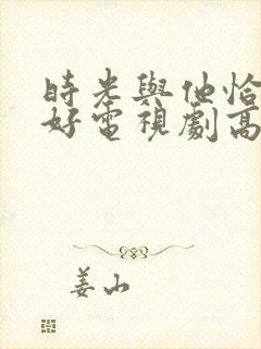 时光与他恰是正好电视剧高清观看