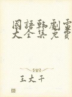 国语韩剧电视剧大全集免费观看