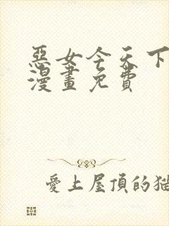 恶女今天下拉式漫画免费