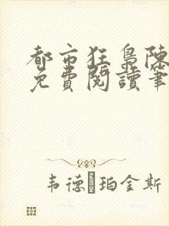 都市狂枭陈六何免费阅读笔趣阁