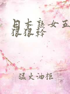 日本熟女五十路狠狠干