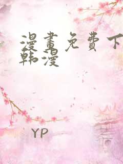 漫画免费下拉式韩漫