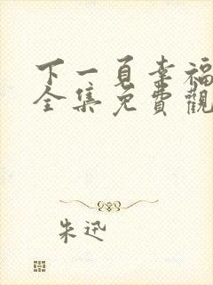 下一页幸福短剧全集免费观看