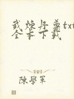 武炼丹尊txt全本下载
