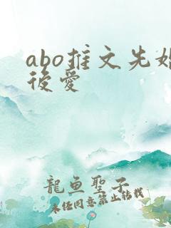 abo推文先婚后爱