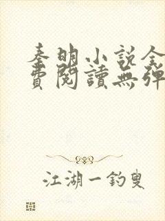 秦明小说全文免费阅读无弹窗