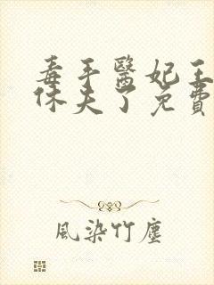 毒手医妃王爷被休夫了免费全文阅读