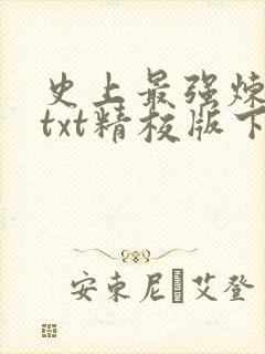 史上最强炼气期txt精校版下载