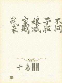 我家娘子不对劲未删减版网络有声书