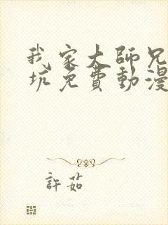 我家大师兄脑子坑免费动漫在线观看