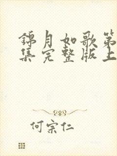 锦月如歌第33集完整版上中下