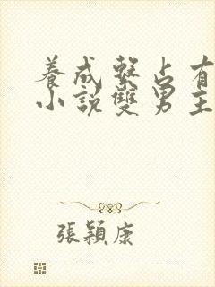 养成系占有欲强小说双男主