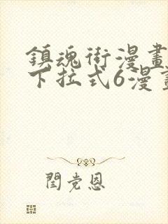 镇魂街漫画免费下拉式6漫画