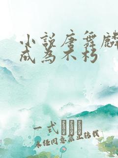 小说唐舞麟终将成为不朽