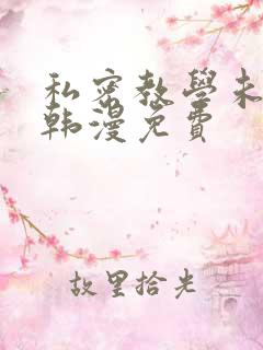 私密教学未删减韩漫免费