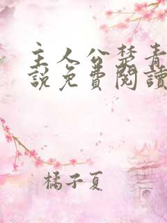 主人公楚青丝小说免费阅读