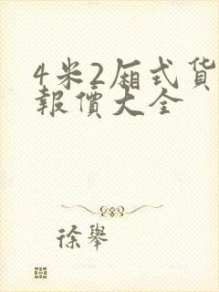 4米2厢式货车报价大全