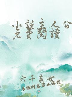 小说主人公陈平免费阅读