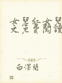 女儿红女儿娇全文免费阅读