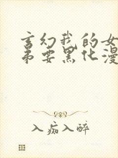 玄幻我的女帝徒弟要黑化漫画免费观看