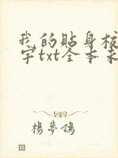 我的贴身校花唐宇txt全本未删减下载