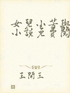 女儿小芳与父亲小说免费阅读