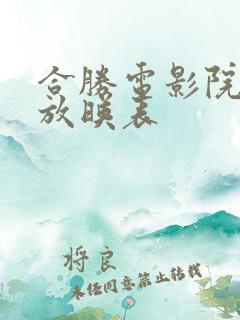 合胜电影院今日放映表