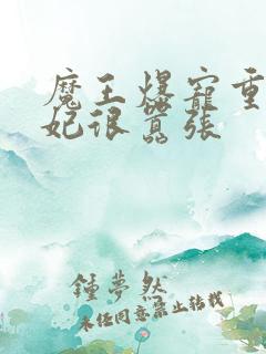 魔王爆宠重生毒妃很嚣张