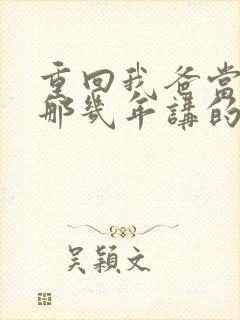 重回我爸当校草那几年讲的什么