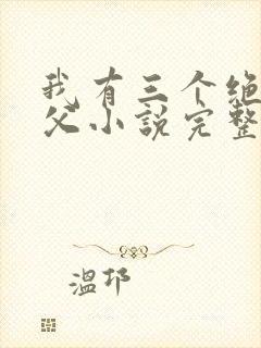 我有三个绝色师父小说完整