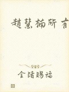 赵慧楠所有短剧