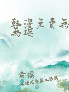 韩漫免费无删减无遮