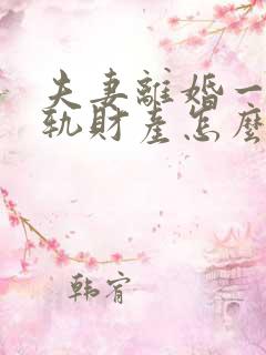 夫妻离婚一方出轨财产怎么分割