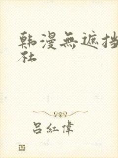 韩漫无遮挡雅漫社