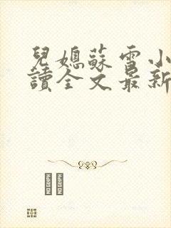 儿媳苏雪小说阅读全文最新章节