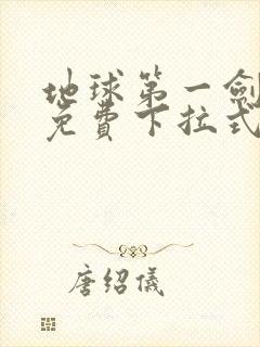 地球第一剑漫画免费下拉式六漫画