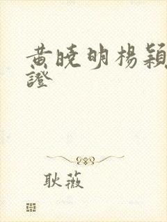 黄晓明杨颖结婚证