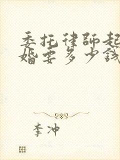 委托律师起诉离婚要多少钱