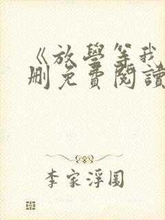 《放学等我》未删免费阅读