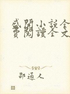 盛开小说全文免费阅读全文无弹窗