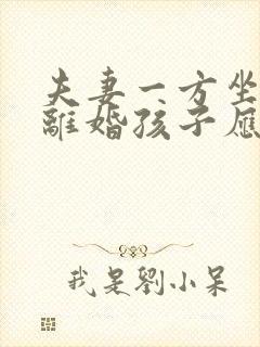 夫妻一方坐牢了离婚孩子应该判给谁