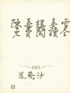 陈长根秦雪小说免费阅读全文