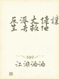 反派大佬让我重生去救他