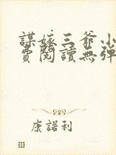 谋嫁三爷小说免费阅读无弹窗