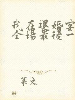 我在退婚宴惊艳全场最后一集