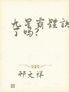 九星霸体诀写完了吗?