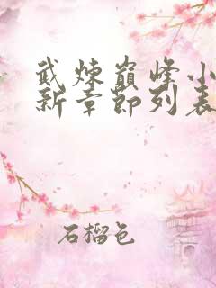 武炼巅峰小说最新章节列表最