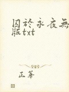 囚于永夜无删减版txt