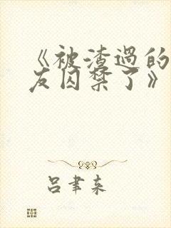 《被渣过的前男友囚禁了》